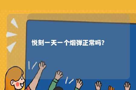 悦刻一天一个烟弹正常吗？ 